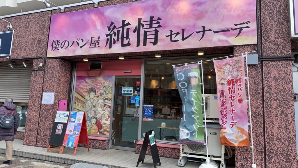 純情セレナーデの写真