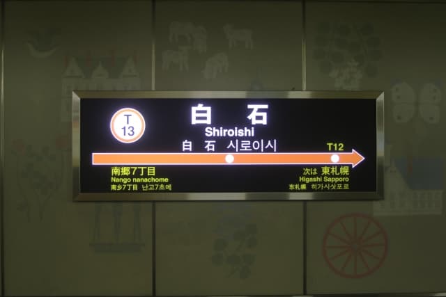 地下鉄白石駅の写真