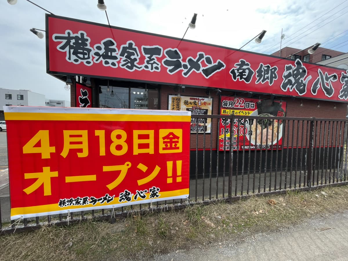 南郷魂心家の写真