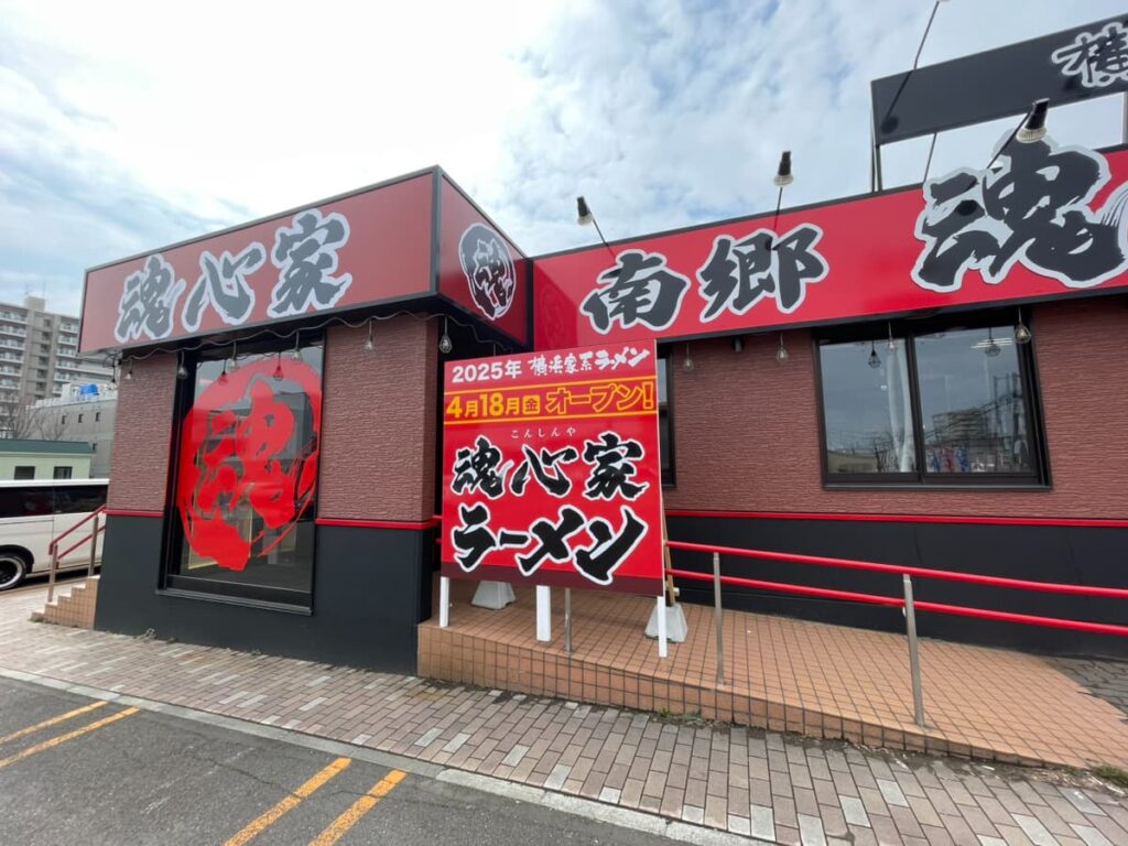南郷魂心家の写真