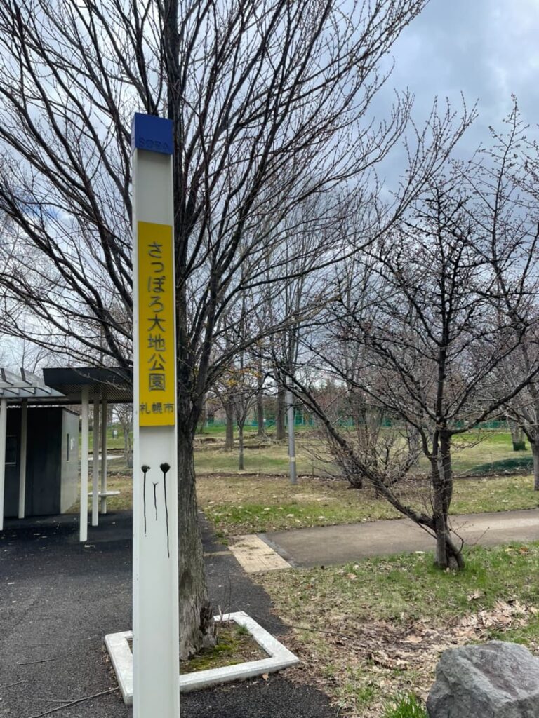 さっぽろ大地公園の写真