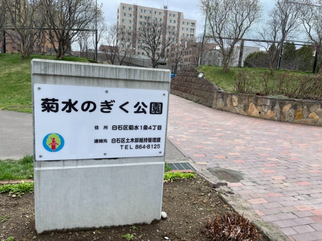 菊水のぎく公園の写真