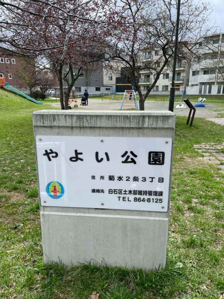 白石やよい公園の写真