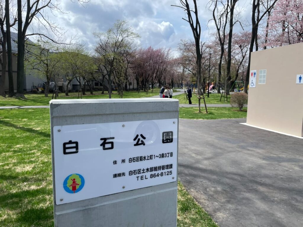 白石公園の写真