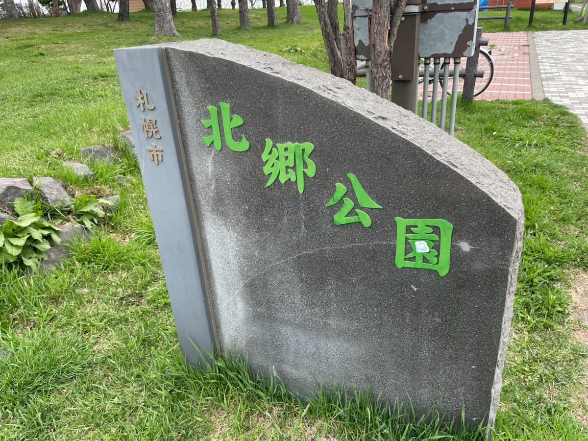 北郷公園の写真