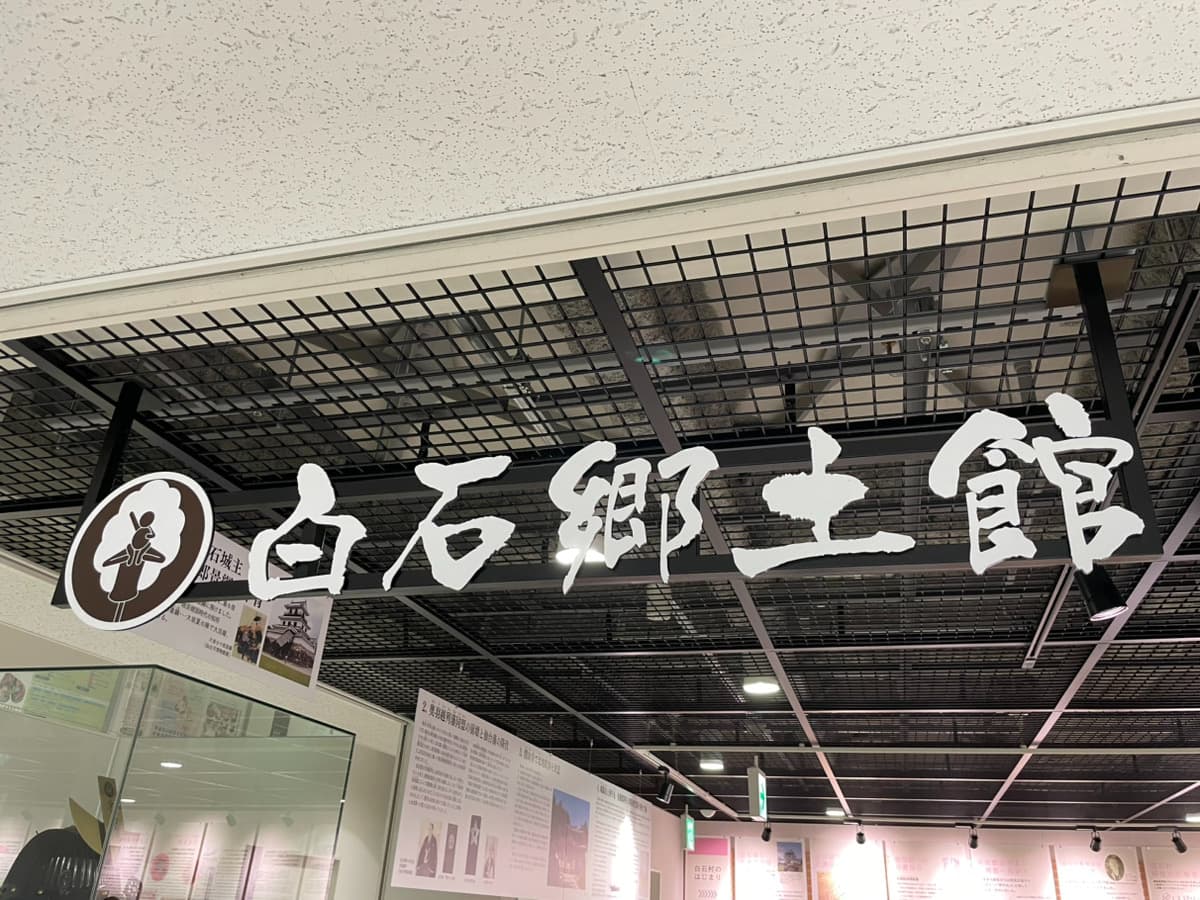 白石郷土館の写真