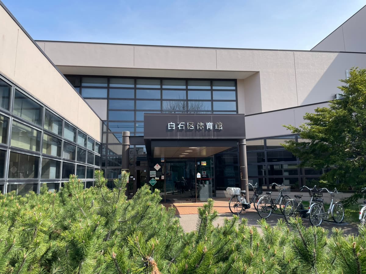 白石区体育館の写真