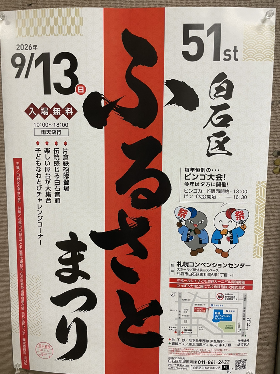 2026年第51回白石区ふるさと祭りのチラシ