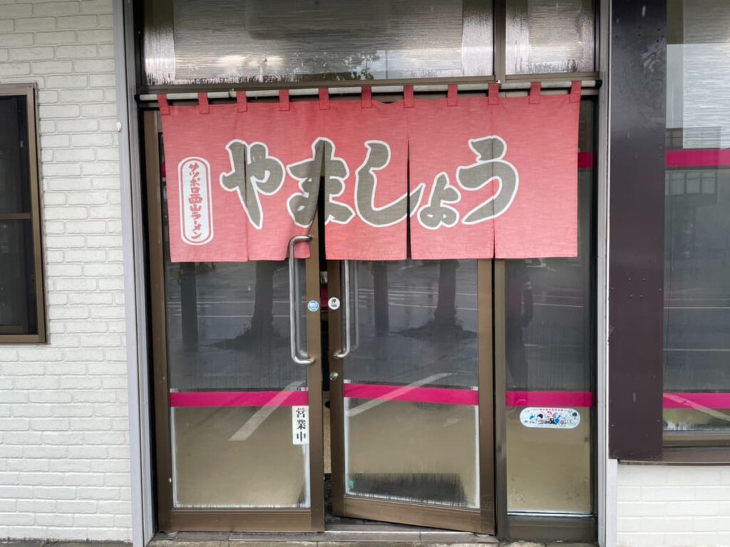 やましょうの写真