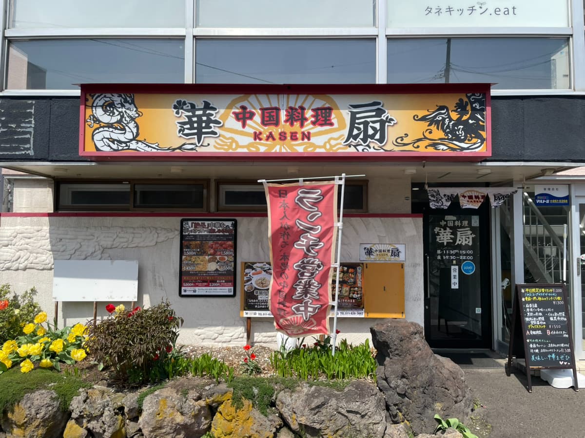中国料理・華扇の写真