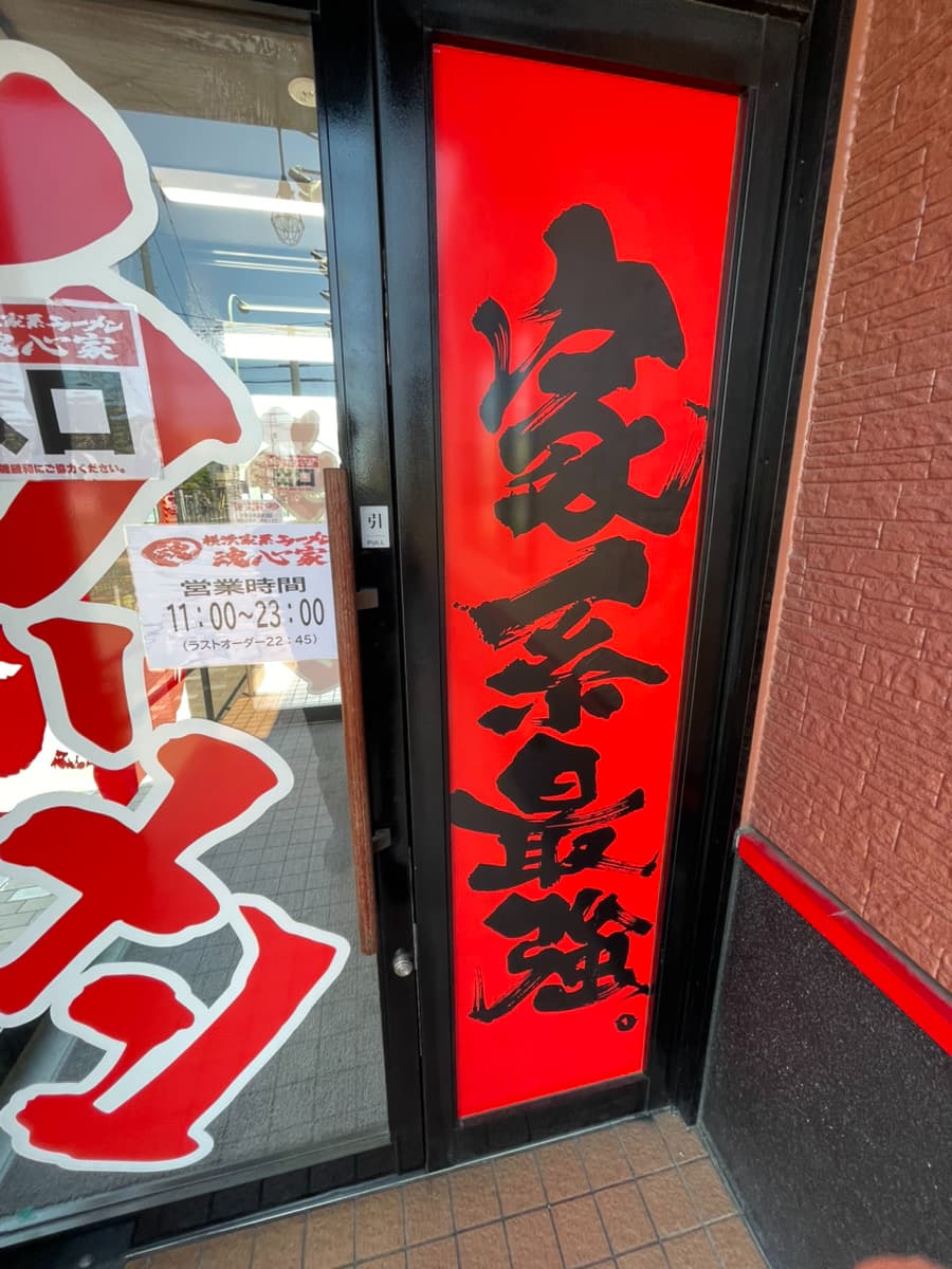 南郷魂心家ラーメンの写真