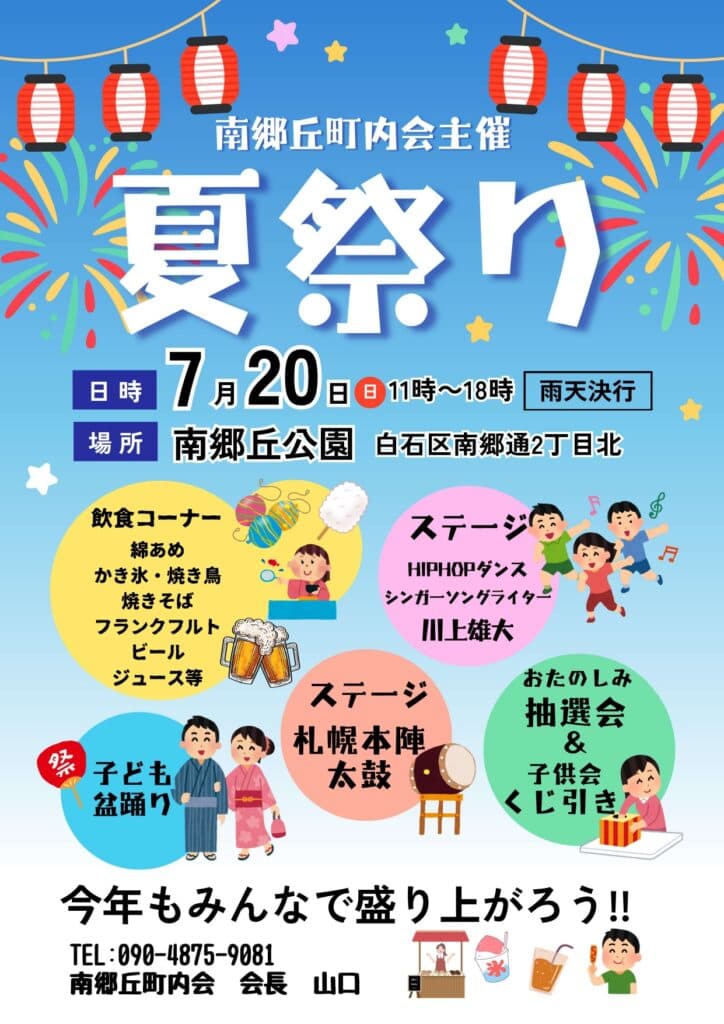 南郷丘町内会主催夏祭り2025
