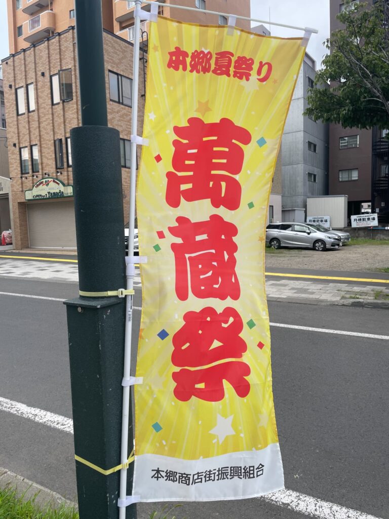 萬蔵祭2026ののぼり