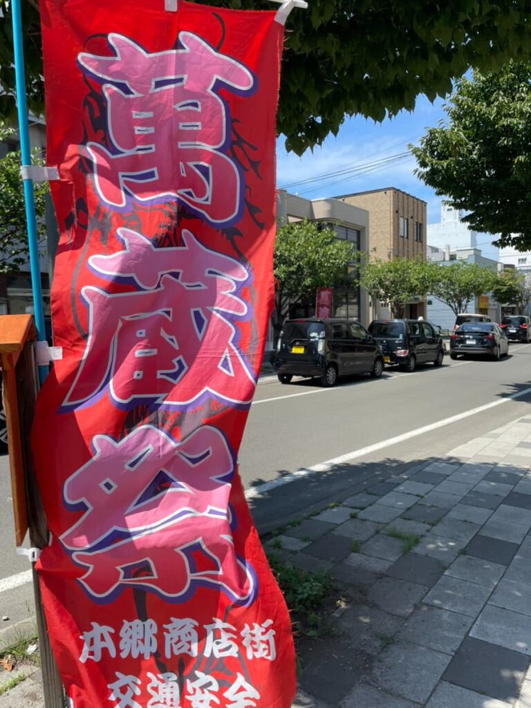 萬蔵祭ののぼりの写真