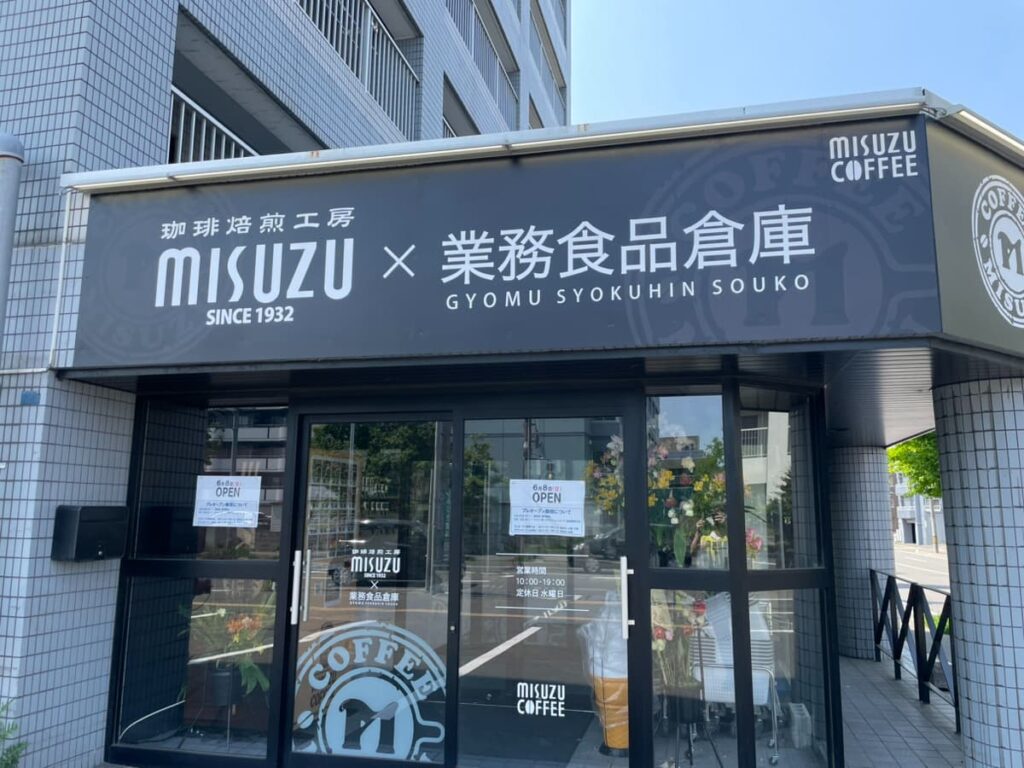 珈琲焙煎工房MISUZU×業務食品倉庫