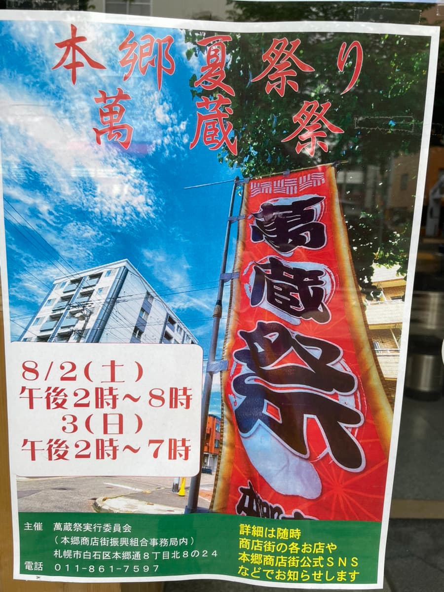 萬蔵祭2025のチラシの写真