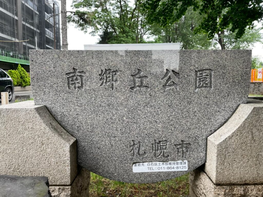 南郷丘公園の写真