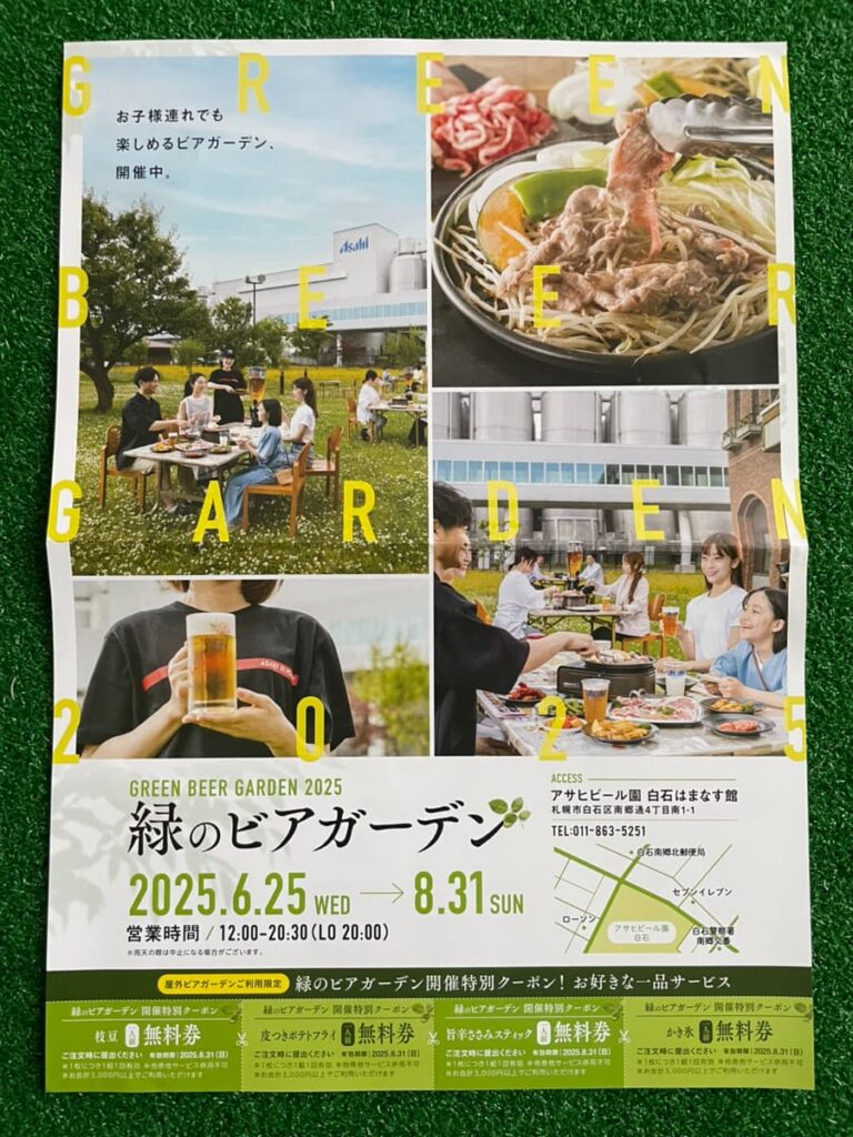 アサヒビール園はまなす館の緑のガーデンのチラシ
