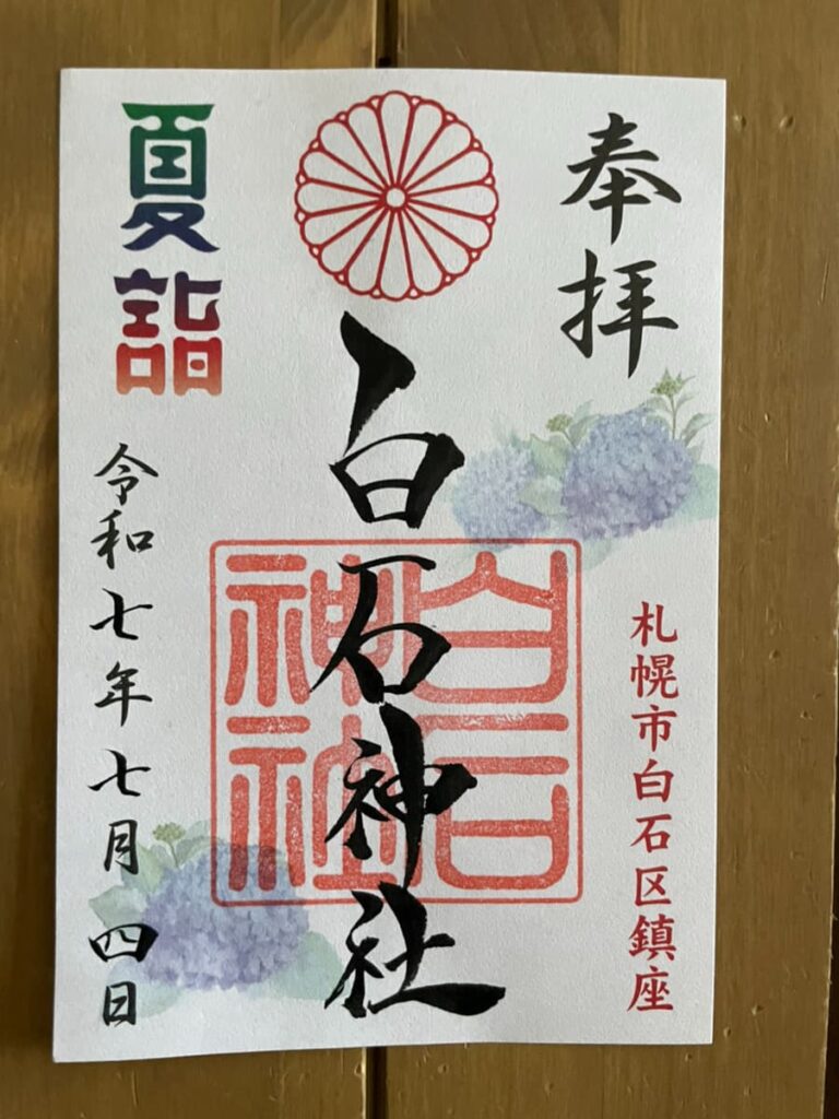 白石神社の夏網限定の御朱印