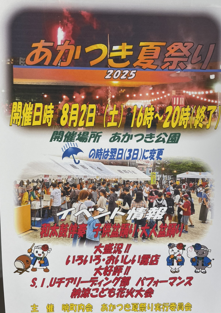 あかつき夏祭りのポスター写真