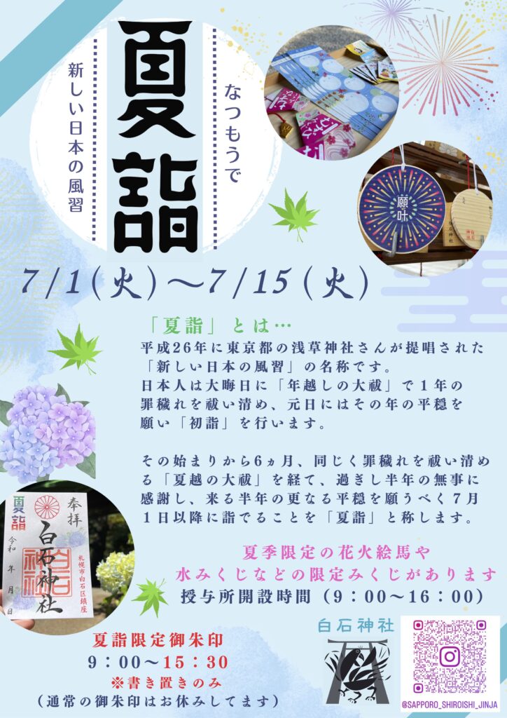 白石神社の夏詣のチラシ