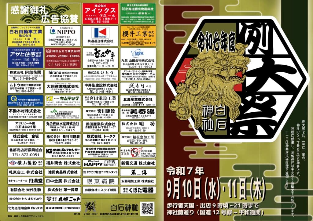 白石神社例大祭2025年のチラシ