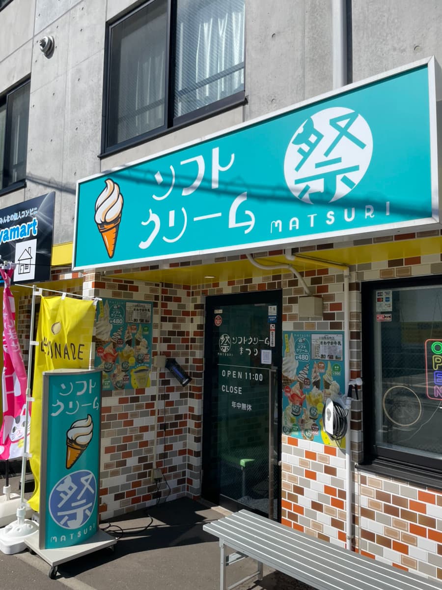 ソフトクリームまつりの写真
