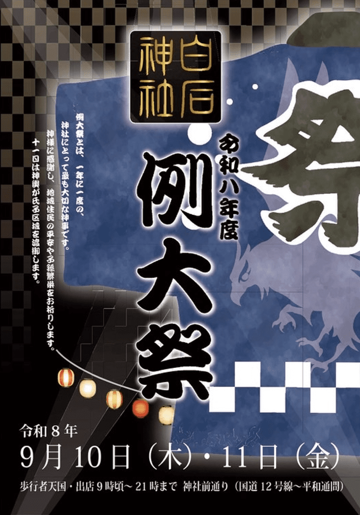 2026年白石神社例大祭