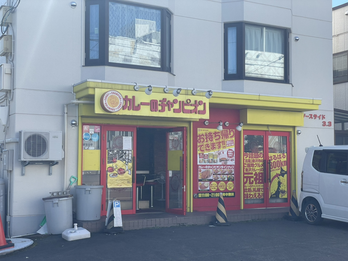 カレーのチャンピオン東札幌の外観の写真