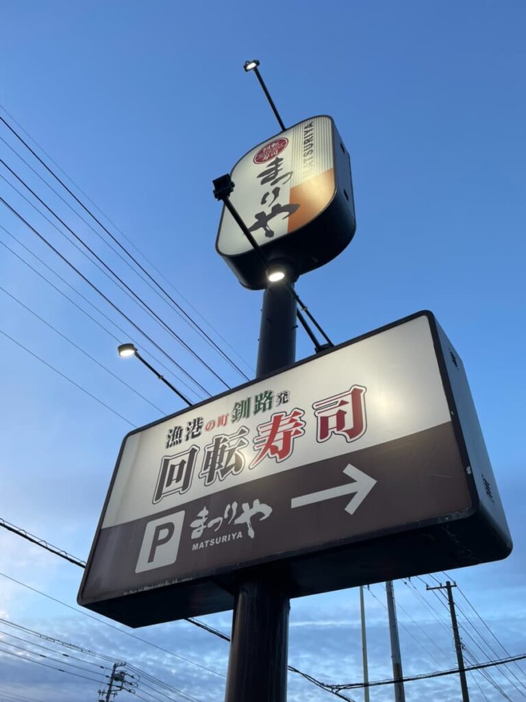 回転寿司まつりや 菊水元町店の写真