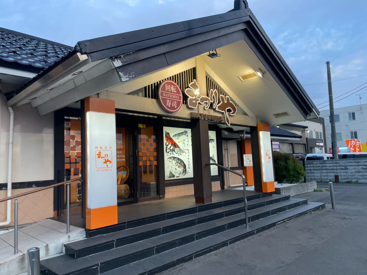 回転寿司まつりや 菊水元町店の写真