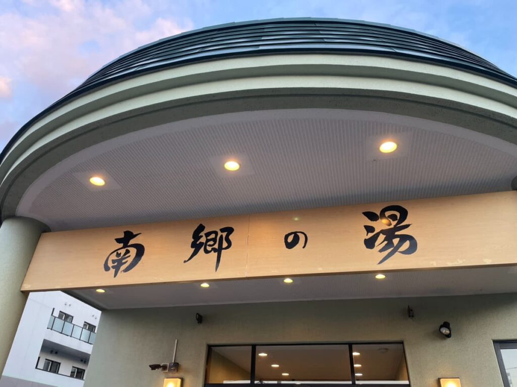 南郷の湯