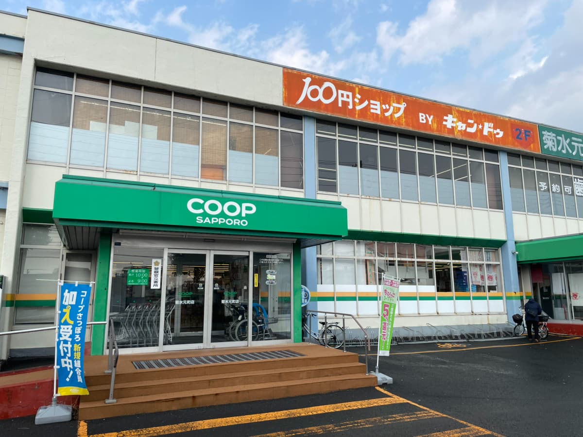 コープさっぽろ菊水元町店の写真
