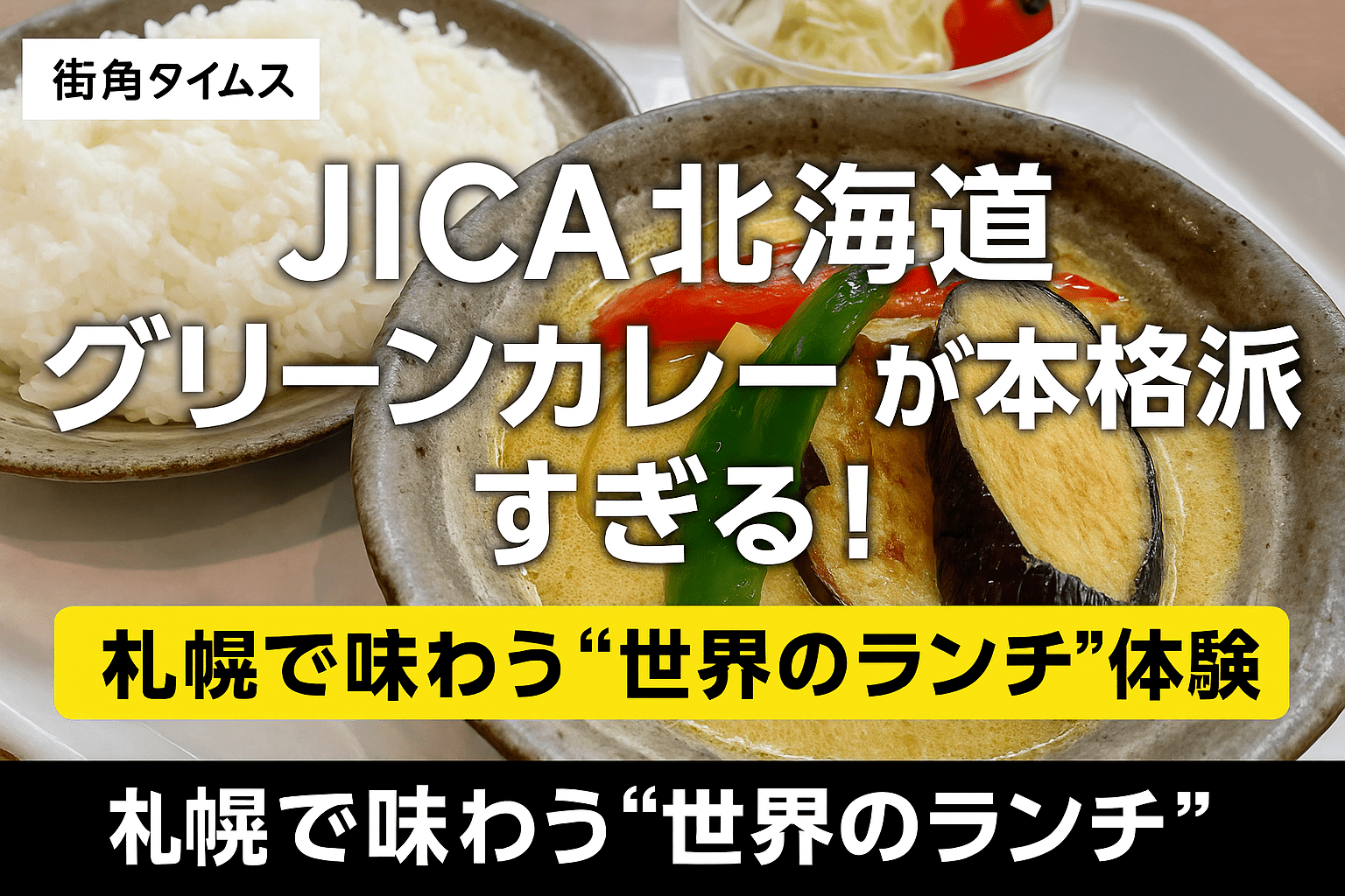 JICA北海道のグリーンカレーアイキャッチ画像