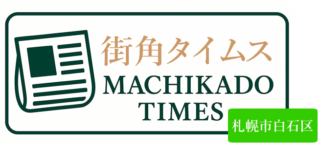 街角タイムスby札幌市白石区