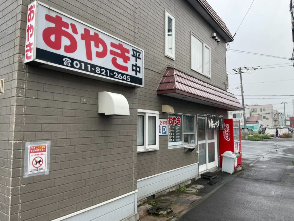 おやきの平中の外観の写真