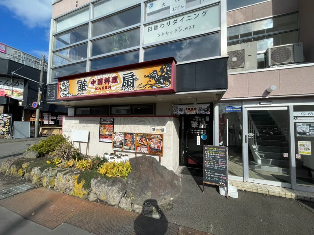 中国調理 華扇の写真