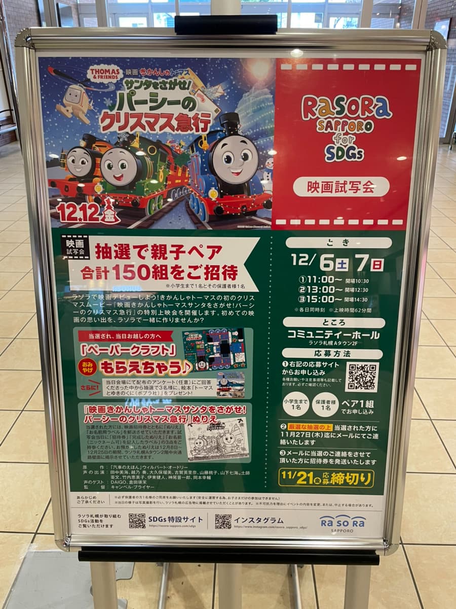ラソラ札幌の機関車トーマスのイベントポスターの写真