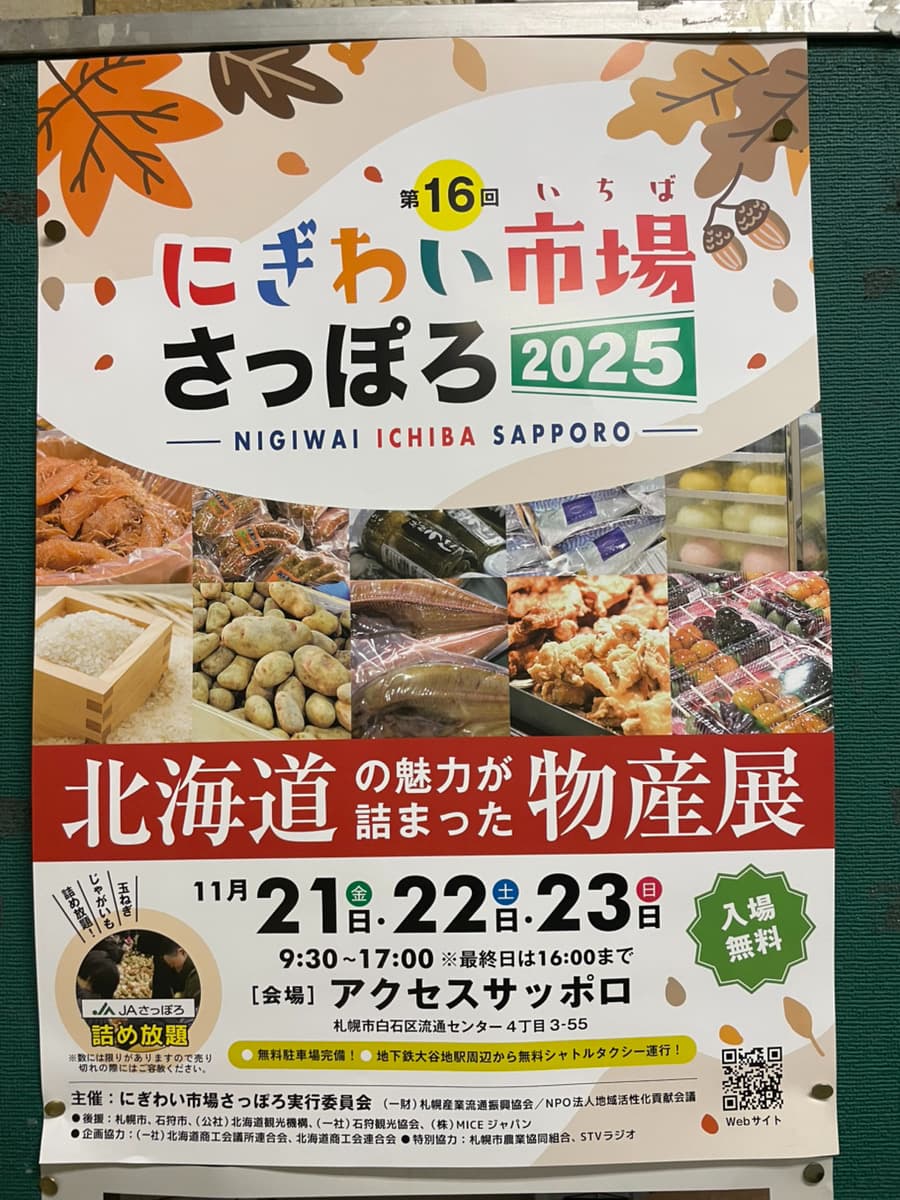 にぎわい市場さっぽろ2025のポスター写真