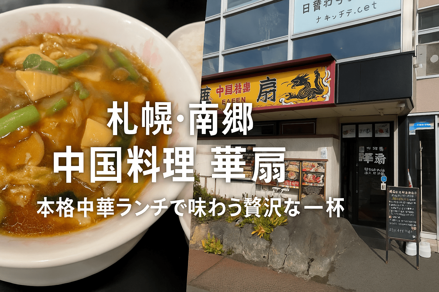 中国調理 華扇の写真