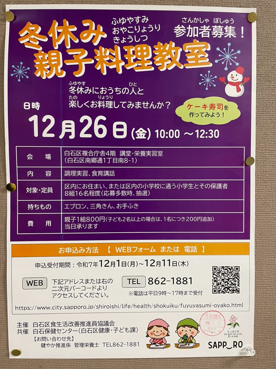 冬休み親子料理教室のポスター