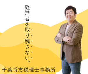 千葉税理士事務所