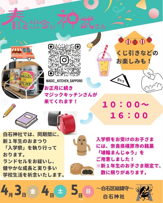 白石神社の春のイベントのチラシ画像