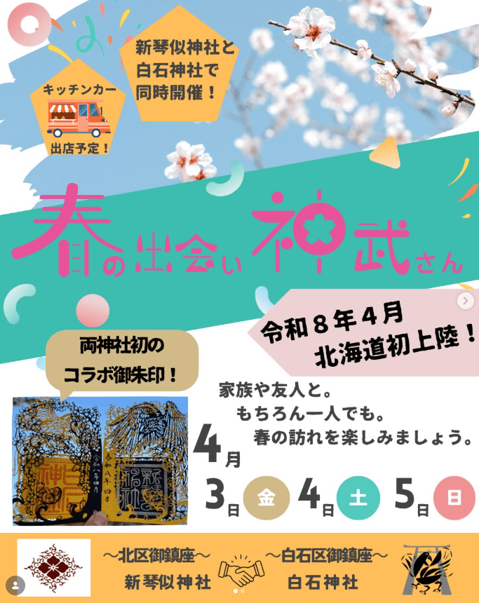 白石神社の春のイベントのチラシ画像