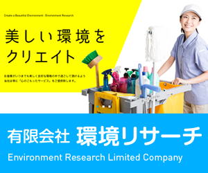 環境リサーチ