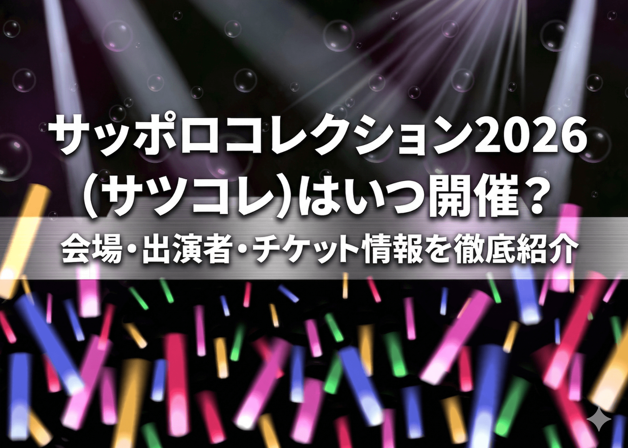 サツコレ2026のアイキャッチ画像