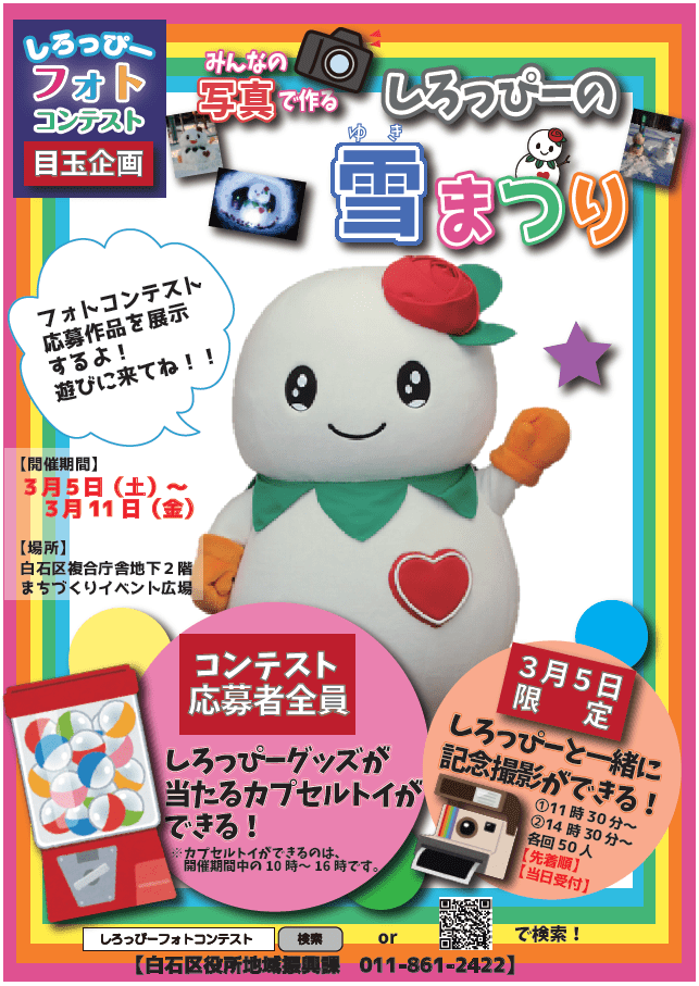 しろっぴーイベント