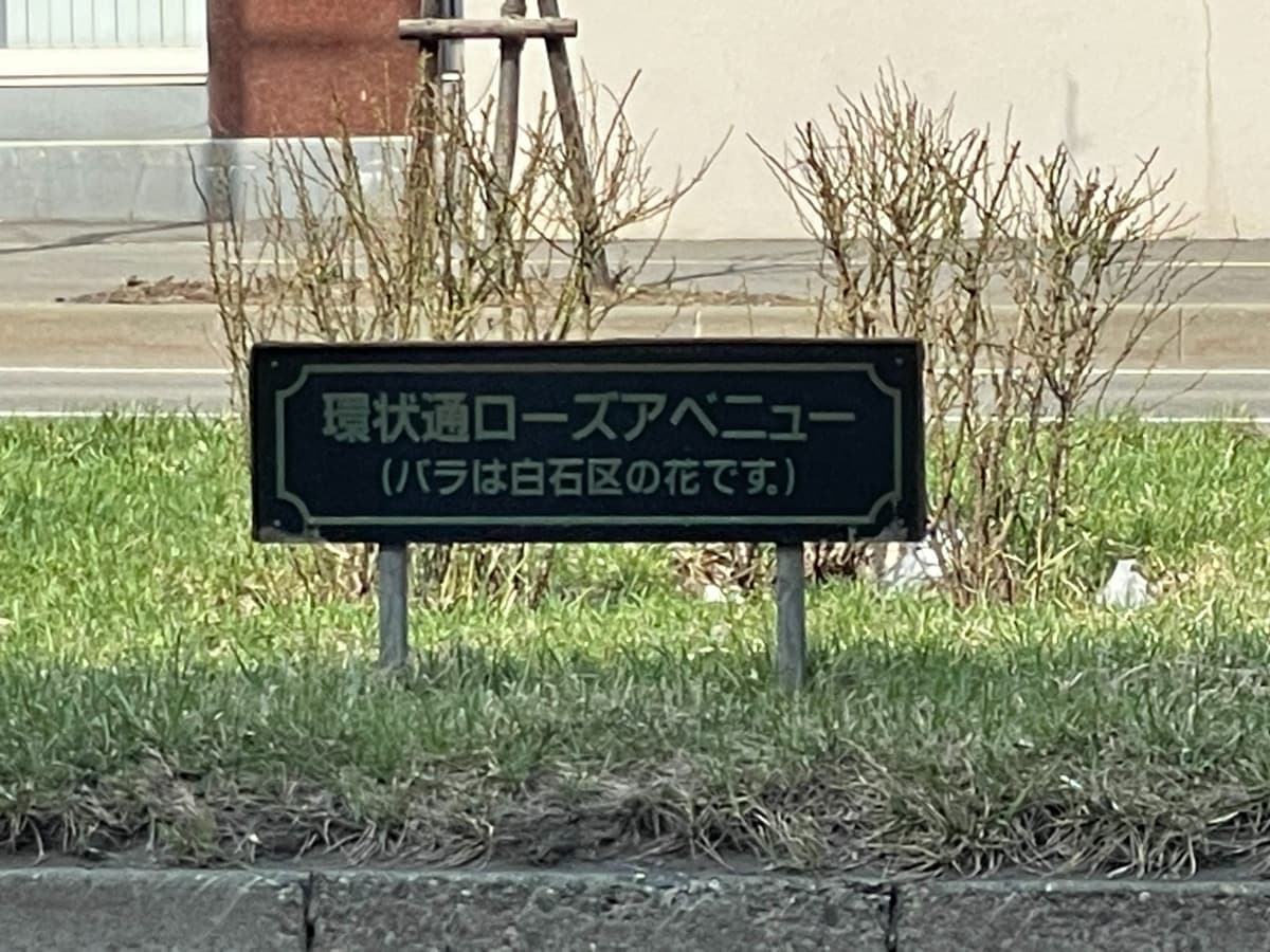 環状通ローズアベニューの看板の写真
