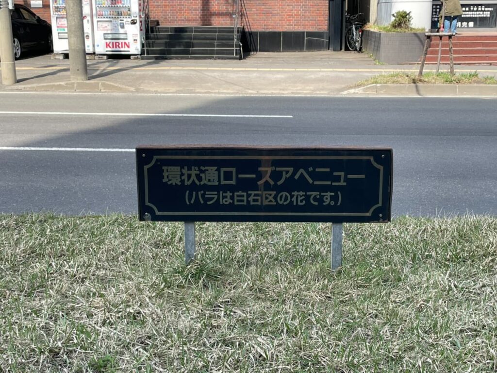 環状通ローズアベニューの看板の写真