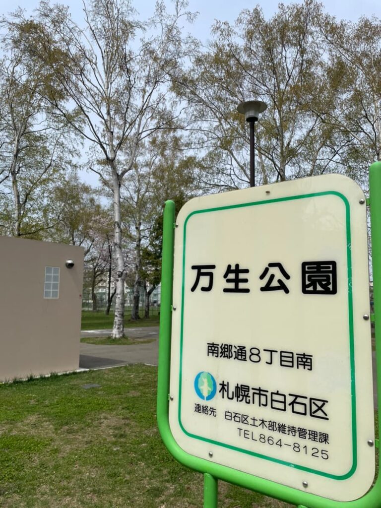 万生公園の写真